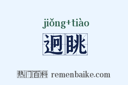 迥眺是什么意思的图片